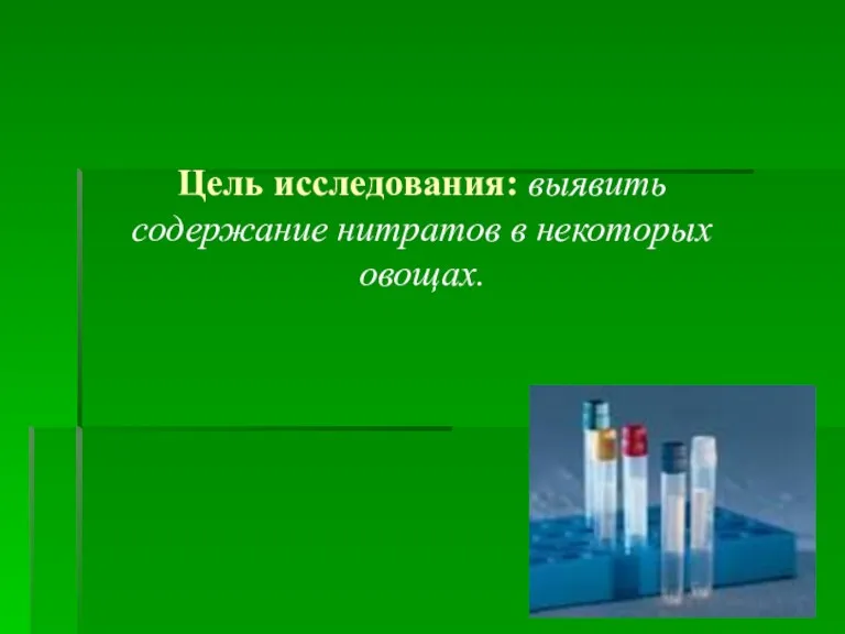 Цель исследования: выявить содержание нитратов в некоторых овощах.