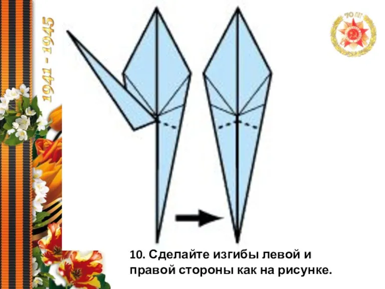 10. Сделайте изгибы левой и правой стороны как на рисунке.