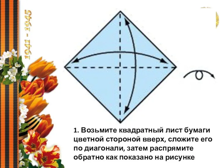 1. Возьмите квадратный лист бумаги цветной стороной вверх, сложите его