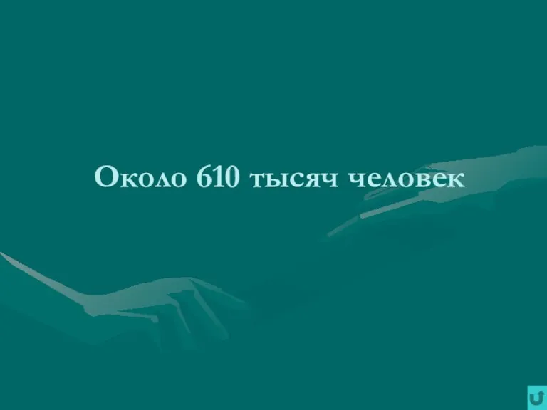 Около 610 тысяч человек