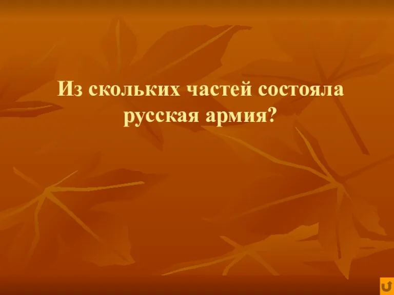 Из скольких частей состояла русская армия?