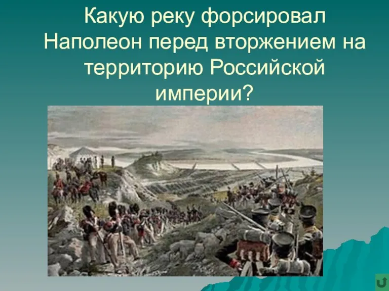 Какую реку форсировал Наполеон перед вторжением на территорию Российской империи?