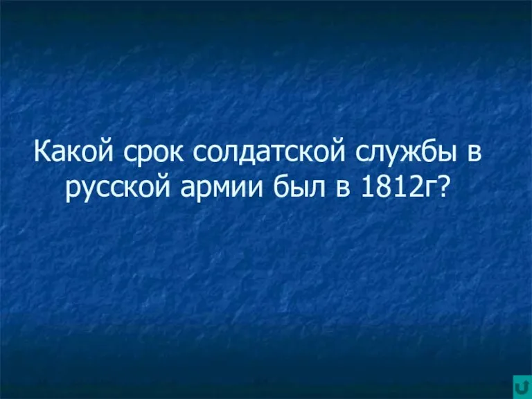 Какой срок солдатской службы в русской армии был в 1812г?