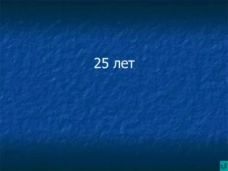 25 лет