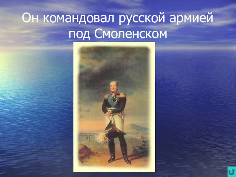 Он командовал русской армией под Смоленском