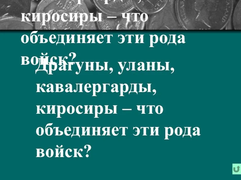 Драгуны, уланы, кавалергарды, киросиры – что объединяет эти рода войск?