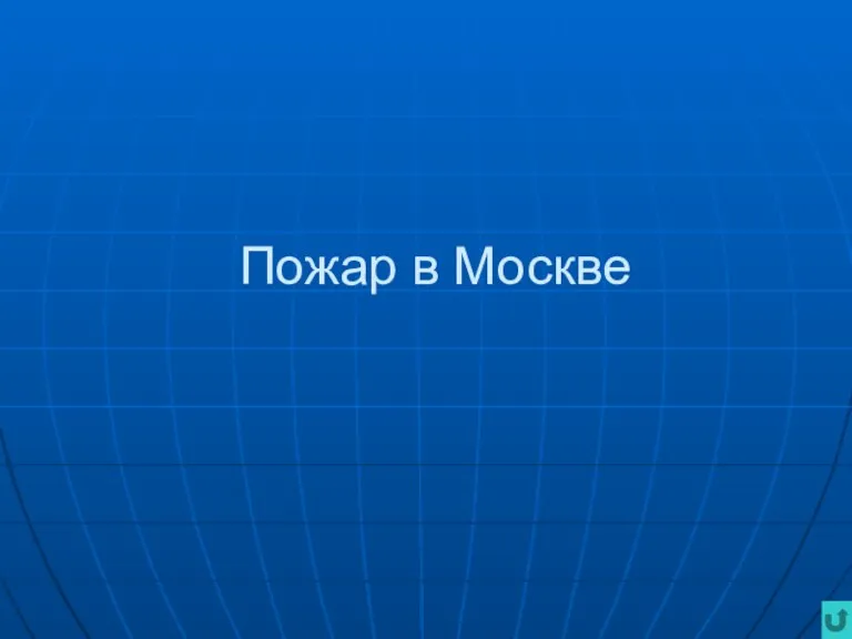 Пожар в Москве