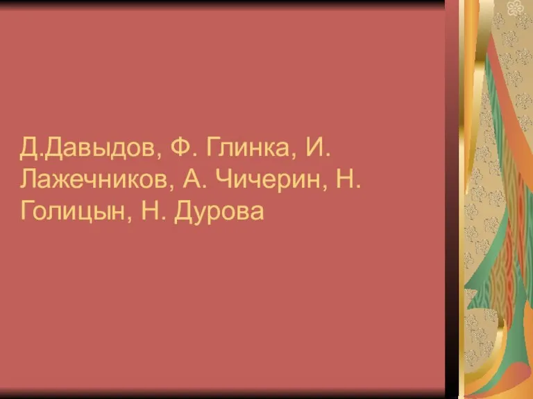 Д.Давыдов, Ф. Глинка, И. Лажечников, А. Чичерин, Н. Голицын, Н. Дурова