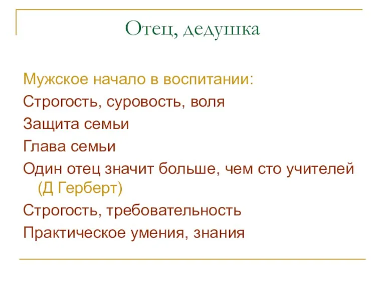 Отец, дедушка Мужское начало в воспитании: Строгость, суровость, воля Защита