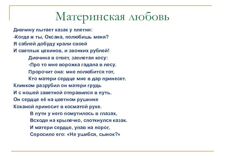 Материнская любовь Дивчину пытает казак у плетня: -Когда ж ты,