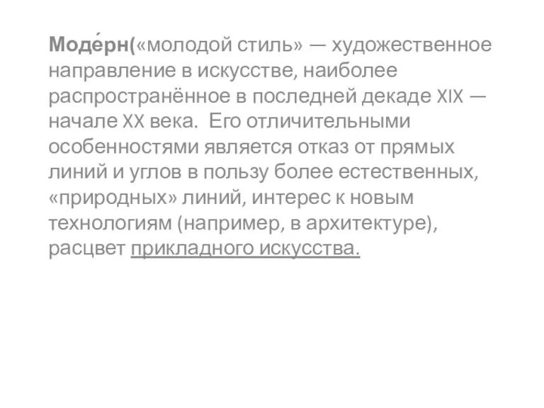 Моде́рн(«молодой стиль» — художественное направление в искусстве, наиболее распространённое в