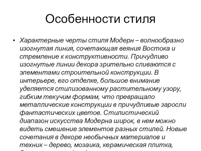 Особенности стиля Характерные черты стиля Модерн – волнообразно изогнутая линия,