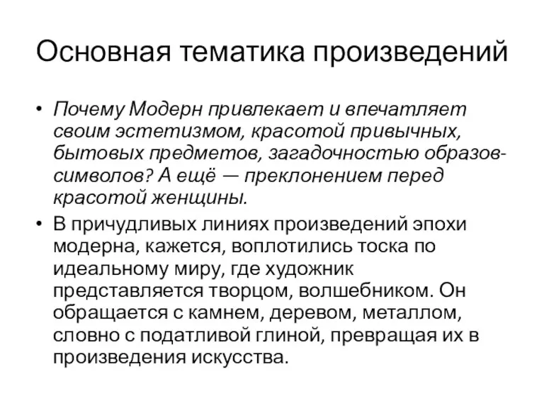 Основная тематика произведений Почему Модерн привлекает и впечатляет своим эстетизмом,