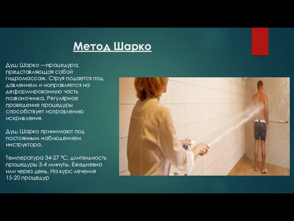 Метод Шарко Душ Шарко —процедура, представляющая собой гидромассаж. Струя подается под давлением и