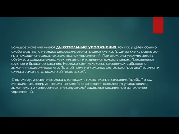 Большое значение имеют дыхательные упражнения, так как у детей обычно слабо развита͵ а