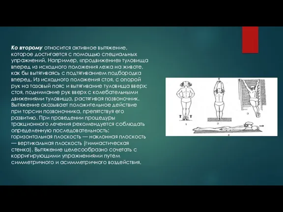 Ко второму относится активное вытяжение, которое достигается с помощью специальных упражнений. Например, «продвижение»