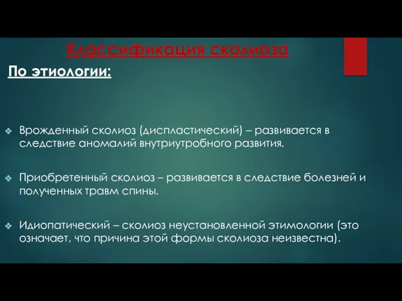 Классификация сколиоза По этиологии: Врожденный сколиоз (диспластический) – развивается в следствие аномалий внутриутробного