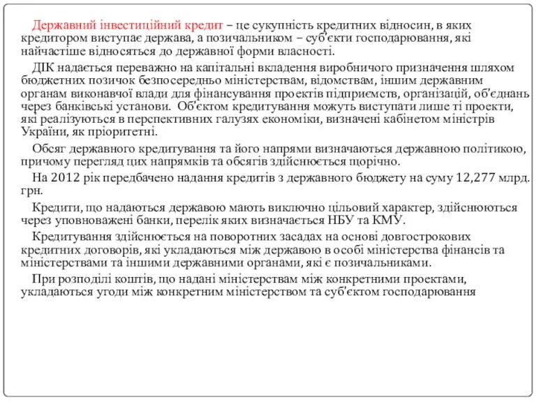 Державний інвестиційний кредит – це сукупність кредитних відносин, в яких