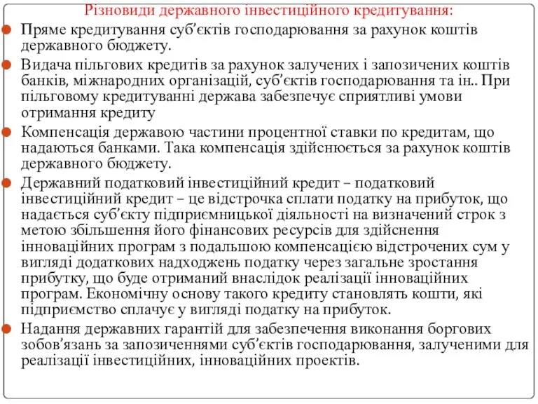 Різновиди державного інвестиційного кредитування: Пряме кредитування суб’єктів господарювання за рахунок