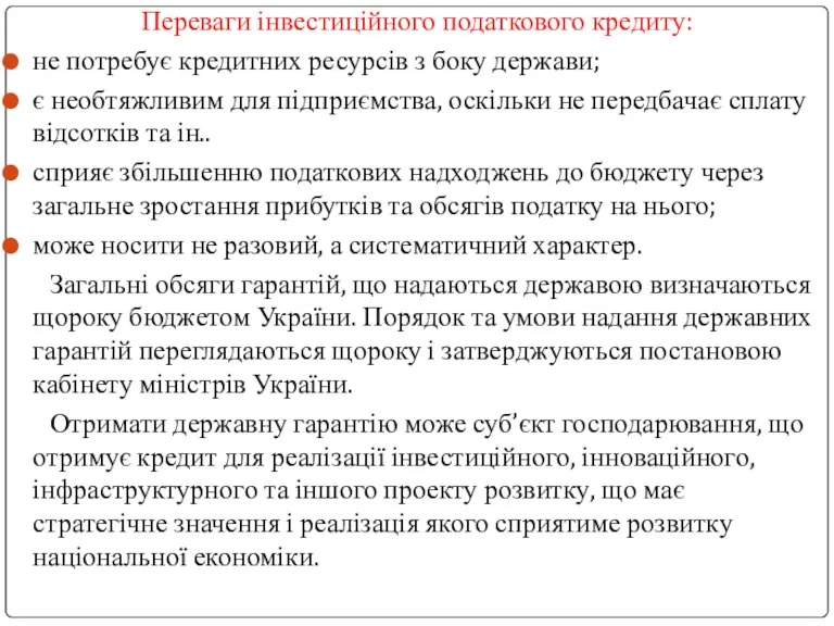 Переваги інвестиційного податкового кредиту: не потребує кредитних ресурсів з боку