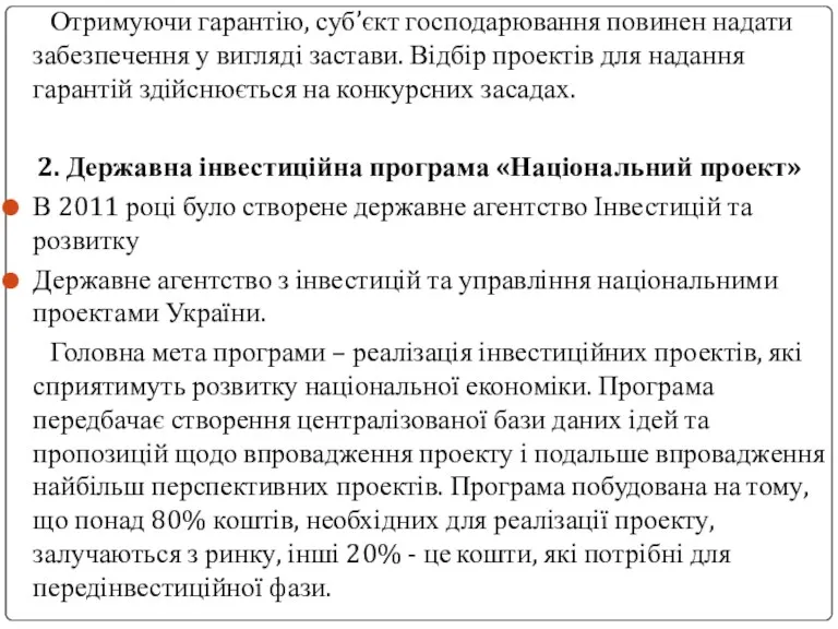 Отримуючи гарантію, суб’єкт господарювання повинен надати забезпечення у вигляді застави.