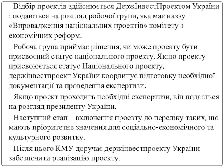 Відбір проектів здійснюється ДержІнвестПроектом України і подаються на розгляд робочої