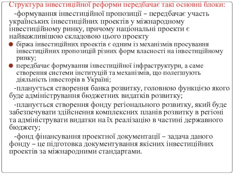 Структура інвестиційної реформи передбачає такі основні блоки: -формування інвестиційної пропозиції