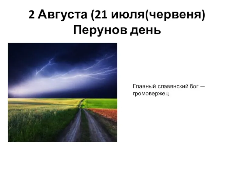 2 Августа (21 июля(червеня) Перунов день Главный славянский бог — громовержец