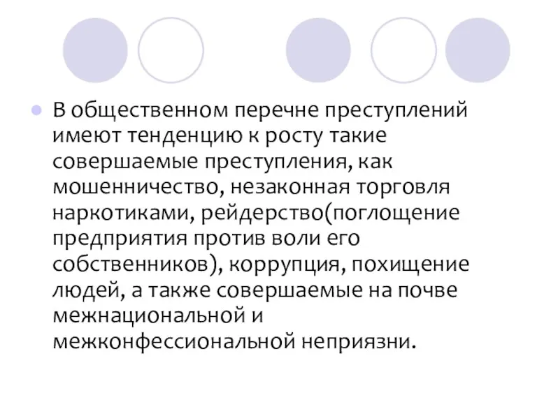 В общественном перечне преступлений имеют тенденцию к росту такие совершаемые