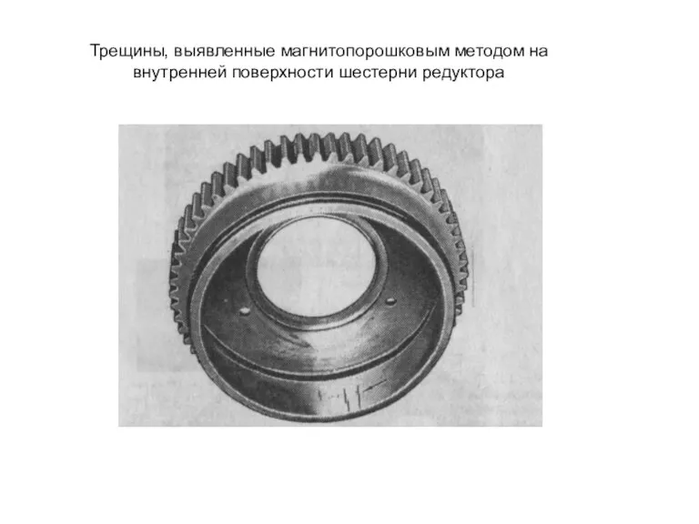 Трещины, выявленные магнитопорошковым методом на внутренней поверхности шестерни редуктора