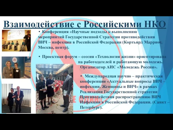 Взаимодействие с Российскими НКО Конференция «Научные подходы к выполнению мероприятий