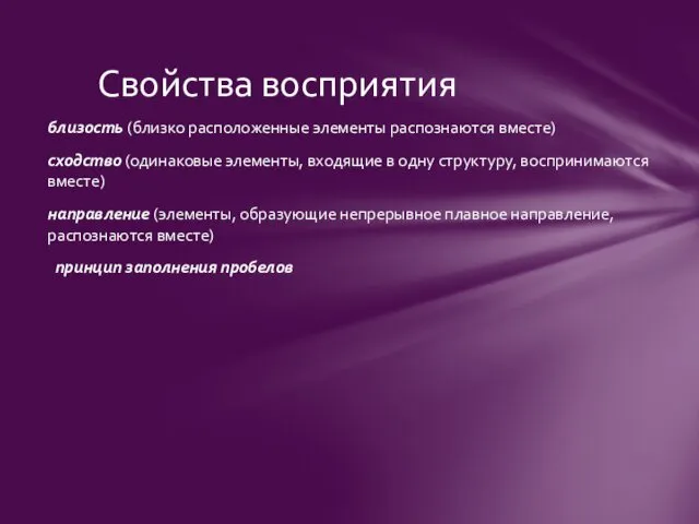 Свойства восприятия близость (близко расположенные элементы распознаются вместе) сходство (одинаковые