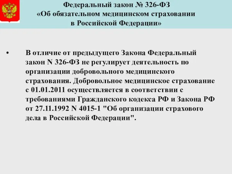 В отличие от предыдущего Закона Федеральный закон N 326-ФЗ не