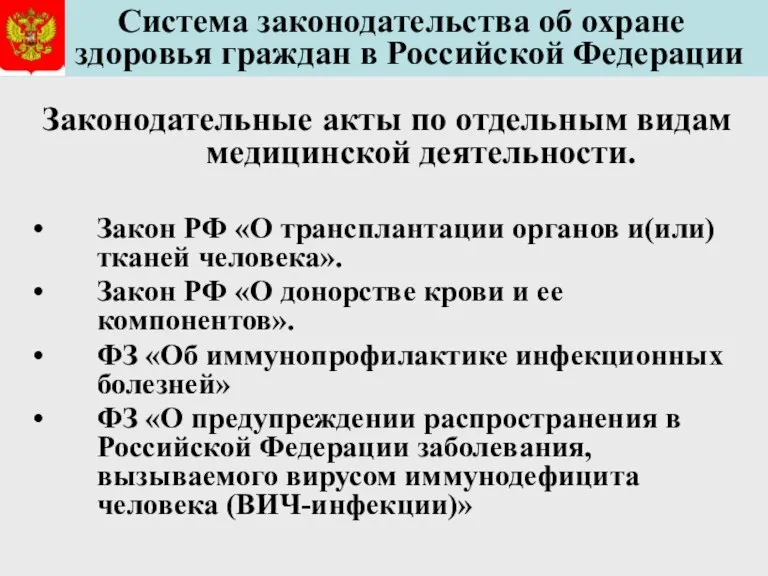 Система законодательства об охране здоровья граждан в Российской Федерации Законодательные