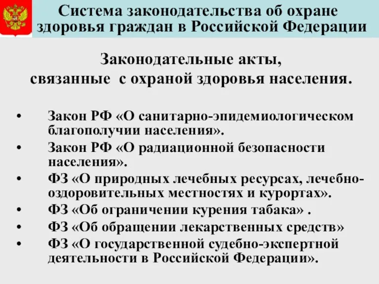 Система законодательства об охране здоровья граждан в Российской Федерации Законодательные