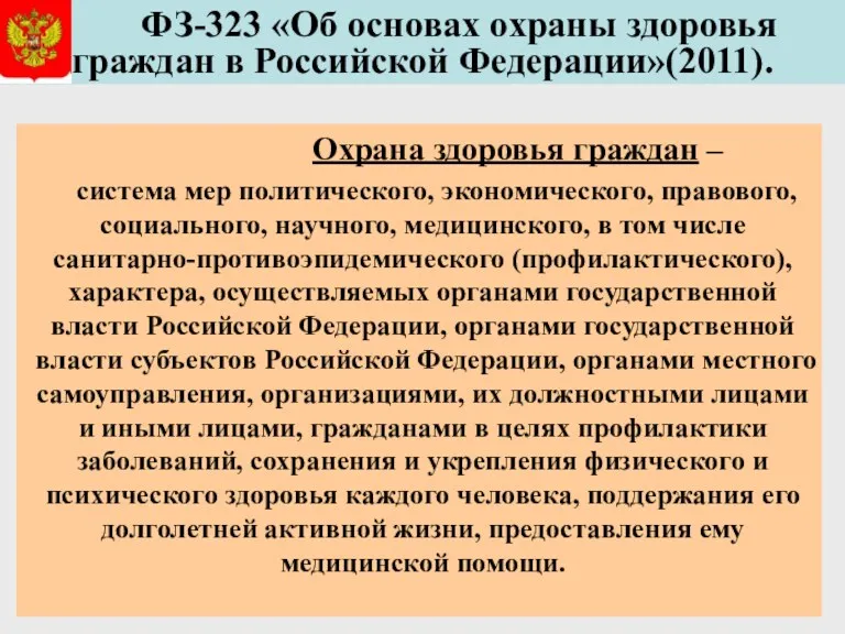 ФЗ-323 «Об основах охраны здоровья граждан в Российской Федерации»(2011). Охрана