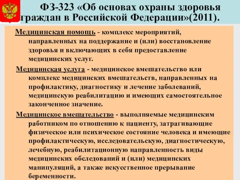 ФЗ-323 «Об основах охраны здоровья граждан в Российской Федерации»(2011). Медицинская