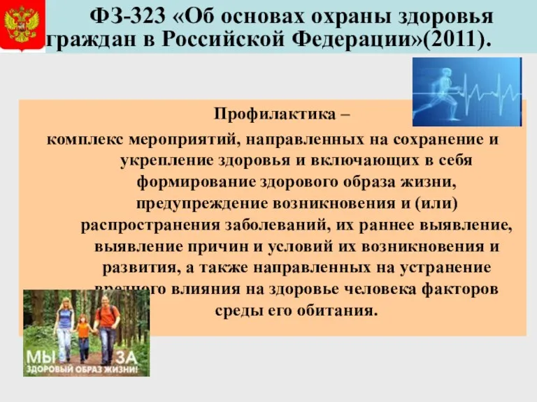 ФЗ-323 «Об основах охраны здоровья граждан в Российской Федерации»(2011). Профилактика