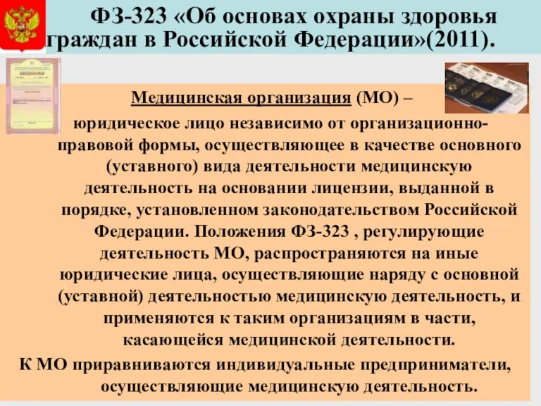 ФЗ-323 «Об основах охраны здоровья граждан в Российской Федерации»(2011). Медицинская