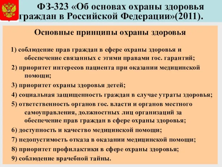 ФЗ-323 «Об основах охраны здоровья граждан в Российской Федерации»(2011). Основные