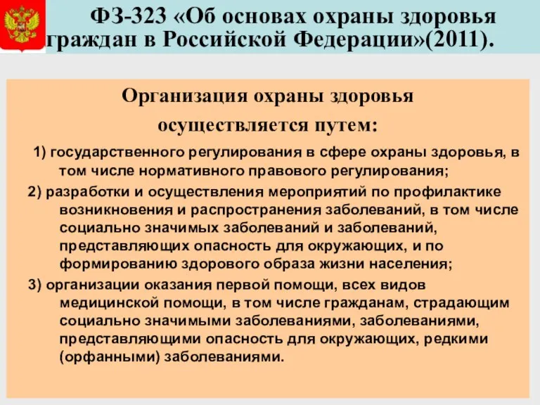 ФЗ-323 «Об основах охраны здоровья граждан в Российской Федерации»(2011). Организация