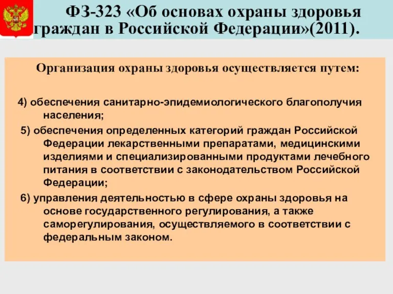 ФЗ-323 «Об основах охраны здоровья граждан в Российской Федерации»(2011). Организация