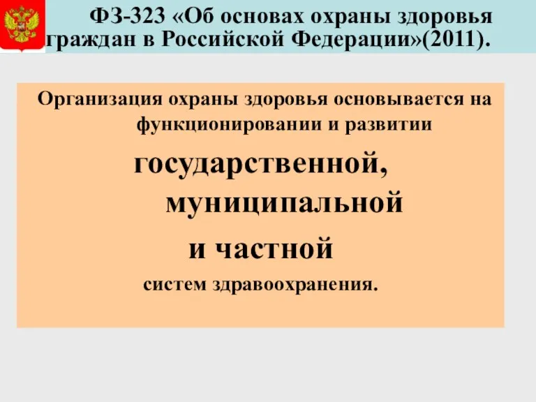 ФЗ-323 «Об основах охраны здоровья граждан в Российской Федерации»(2011). Организация