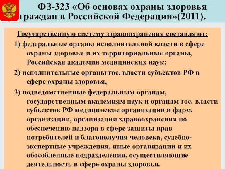 ФЗ-323 «Об основах охраны здоровья граждан в Российской Федерации»(2011). Государственную