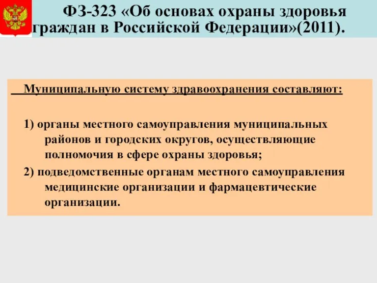 ФЗ-323 «Об основах охраны здоровья граждан в Российской Федерации»(2011). Муниципальную