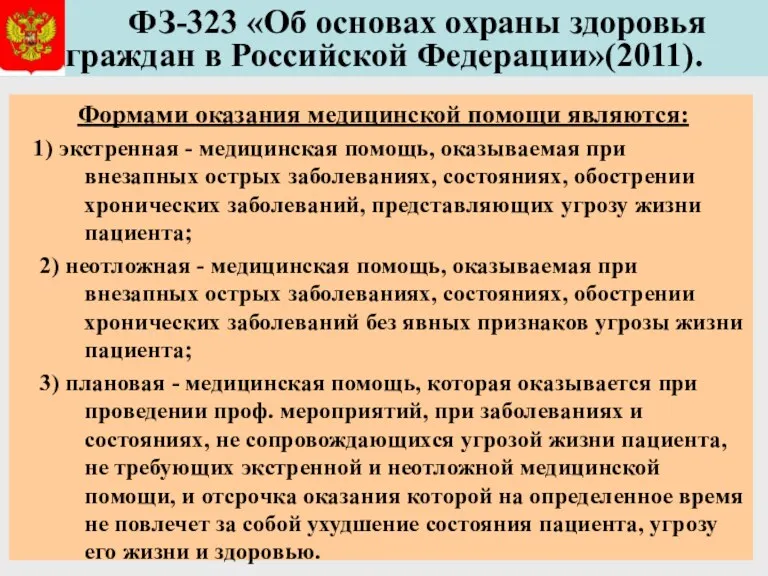 ФЗ-323 «Об основах охраны здоровья граждан в Российской Федерации»(2011). Формами