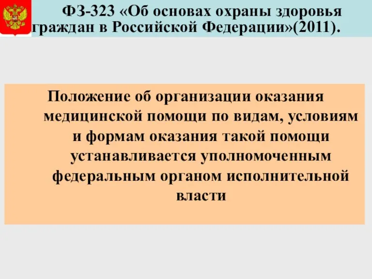 ФЗ-323 «Об основах охраны здоровья граждан в Российской Федерации»(2011). Положение