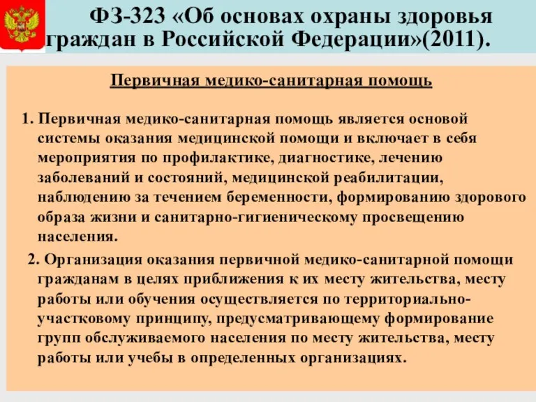 ФЗ-323 «Об основах охраны здоровья граждан в Российской Федерации»(2011). Первичная