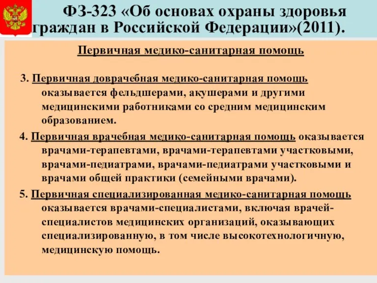 ФЗ-323 «Об основах охраны здоровья граждан в Российской Федерации»(2011). Первичная