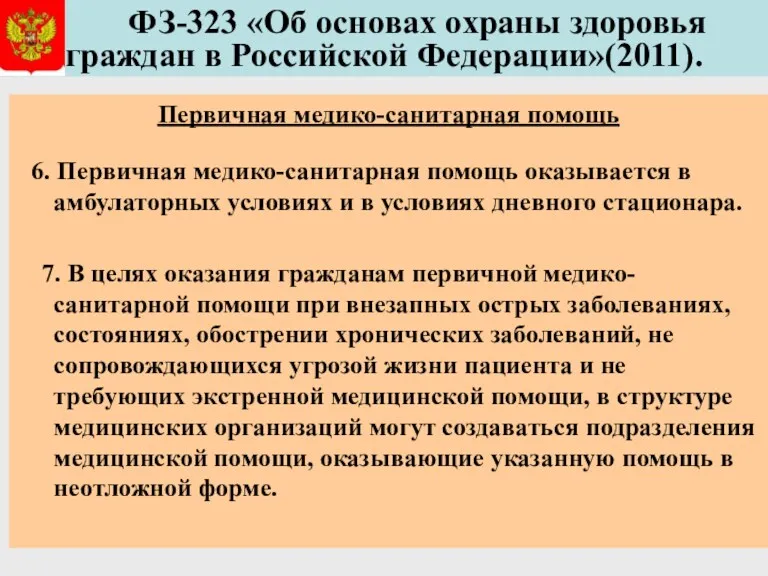 ФЗ-323 «Об основах охраны здоровья граждан в Российской Федерации»(2011). Первичная